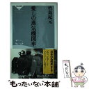 【中古】 愛しの蒸気機関車 / 竹島 紀元 / 祥伝社 新書 【メール便送料無料】【あす楽対応】