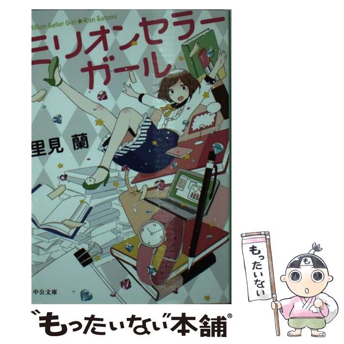 【中古】 ミリオンセラーガール / 里見 蘭 / 中央公論新社 [文庫]【メール便送料無料】【あす楽対応】