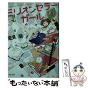 楽天もったいない本舗　楽天市場店【中古】 ミリオンセラーガール / 里見 蘭 / 中央公論新社 [文庫]【メール便送料無料】【あす楽対応】