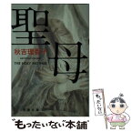 【中古】 聖母 / 秋吉 理香子 / 双葉社 [文庫]【メール便送料無料】【あす楽対応】