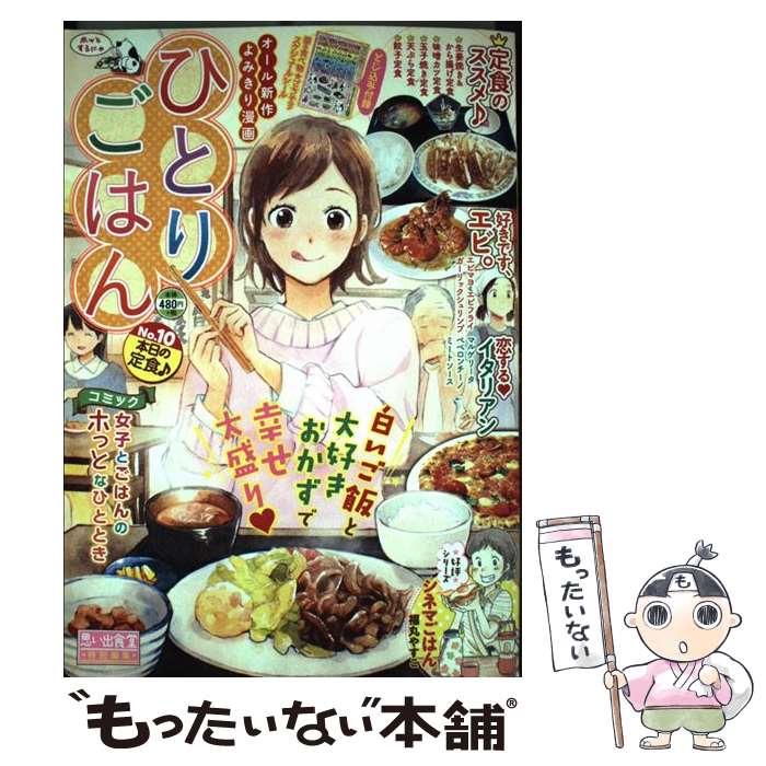 【中古】 ひとりごはん 本日の定食♪ / アンソロジー / 少年画報社 [コミック]【メール便送料無料】【最短翌日配達対応】