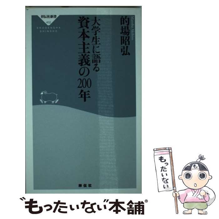 【中古】 大学生に語る資本主義の200年 / 的場昭弘 / 祥伝社 [新書]【メール便送料無料】【あす楽対応】