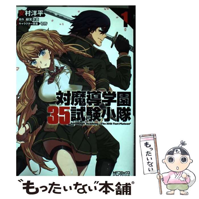 【中古】 対魔導学園35試験小隊 AntiMagic Academy “The 35th Test Platoon” 1 / 安村 洋平 / KADOKAWA/メディアファクトリー [コミック]【メール便送料無料】【最短翌日配達対応】