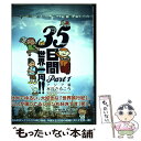 【中古】 35日間世界一周！！ part 1（アジア編） / 水谷 さるころ / イースト プレス 単行本（ソフトカバー） 【メール便送料無料】【あす楽対応】