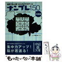 【中古】 ナンプレ150 中級編 / スカイネットコーポレーション / KADOKAWA(中経出版) 文庫 【メール便送料無料】【あす楽対応】