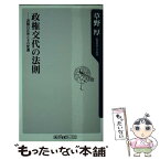 【中古】 政権交代の法則 派閥の正体とその変遷 / 草野 厚 / 角川グループパブリッシング [新書]【メール便送料無料】【あす楽対応】