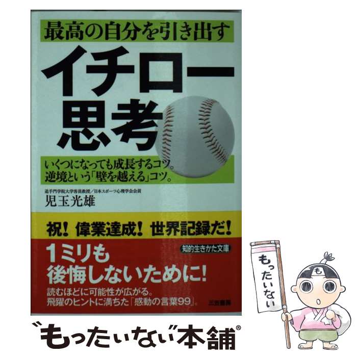 【中古】 最高の自分を引き出すイチロー思考 / 児玉 光雄 / 三笠書房 [文庫]【メール便送料無料】【あす楽対応】