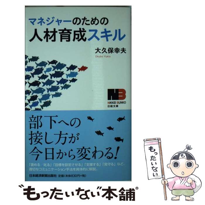 【中古】 マネジャーのための人材