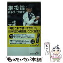 【中古】 継投論 投手交代の極意 / 権藤博, 二宮清純 / 廣済堂出版 新書 【メール便送料無料】【あす楽対応】