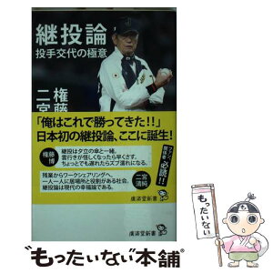 【中古】 継投論 投手交代の極意 / 権藤博, 二宮清純 / 廣済堂出版 [新書]【メール便送料無料】【あす楽対応】