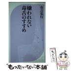 【中古】 嫌われない毒舌のすすめ / 有吉 弘行 / ベストセラーズ [新書]【メール便送料無料】【あす楽対応】