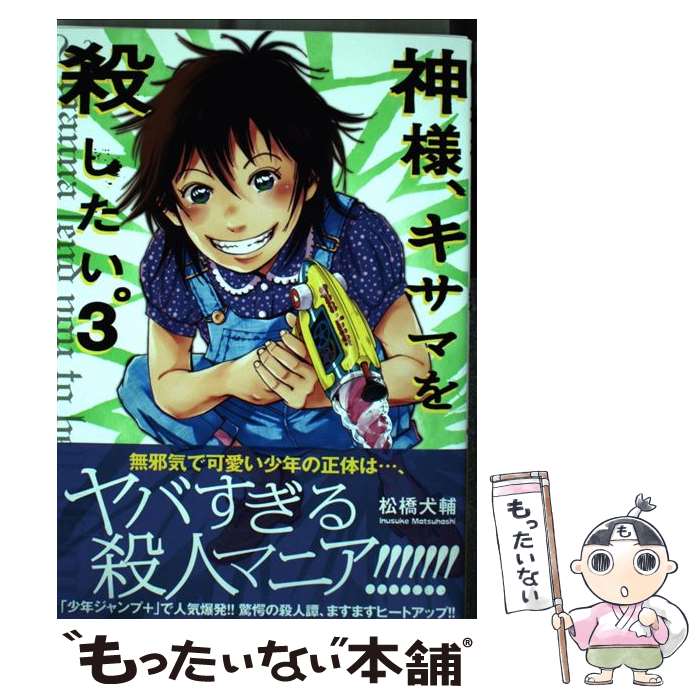 【中古】 神様、キサマを殺したい。（3） / 松橋 犬輔 / 集英社 [コミック]【メール便送料無料】【最短翌日配達対応】