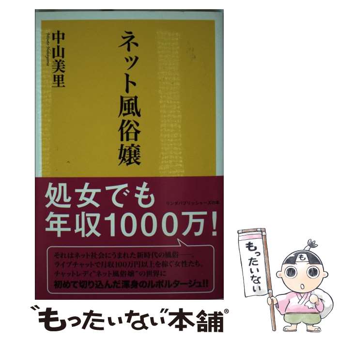 【中古】 ネット風俗嬢 / 中山 美里 / 泰文堂 [新書]【メール便送料無料】【最短翌日配達対応】
