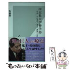 【中古】 同志社大学神学部 私はいかに学び、考え、議論したか / 佐藤 優 / 光文社 [新書]【メール便送料無料】【あす楽対応】