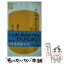 【中古】 アップデートする仏教 / 藤田 一照, 山下 良道 / 幻冬舎 新書 【メール便送料無料】【あす楽対応】