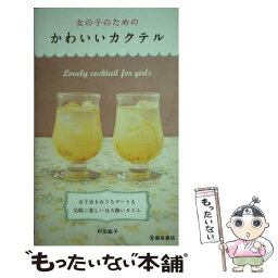 【中古】 女の子のためのかわいいカクテル / 村田 紘子 / 池田書店 [単行本]【メール便送料無料】【あす楽対応】