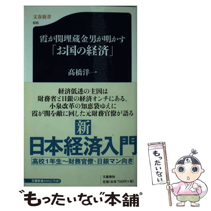  霞が関埋蔵金男が明かす「お国の経済」 / 高橋 洋一 / 文藝春秋 