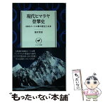 【中古】 現代ヒマラヤ登攀史 8000メートル峰の歴史と未来 / 池田 常道 / 山と渓谷社 [新書]【メール便送料無料】【あす楽対応】