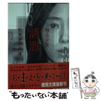 【中古】 触法少女　誘悪 / ヒキタクニオ / 徳間書店 [文庫]【メール便送料無料】【あす楽対応】