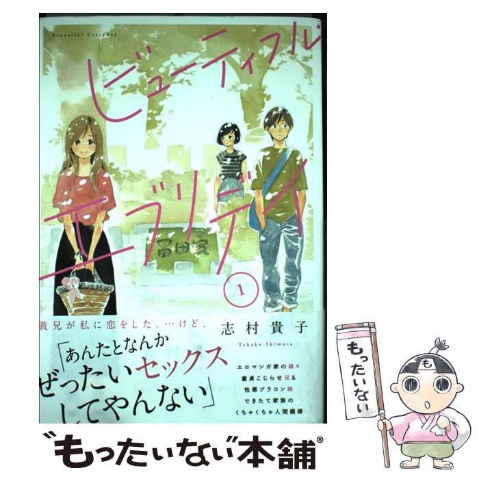 【中古】 ビューティフル・エブリデイ 1 / 志村貴子 / 祥伝社 [コミック]【メール便送料無料】【最短翌日配達対応】