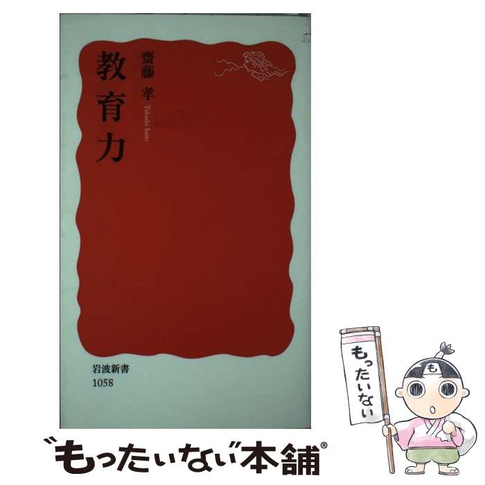 【中古】 教育力 / 齋藤 孝 / 岩波書店 [新書]【メール便送料無料】【あす楽対応】