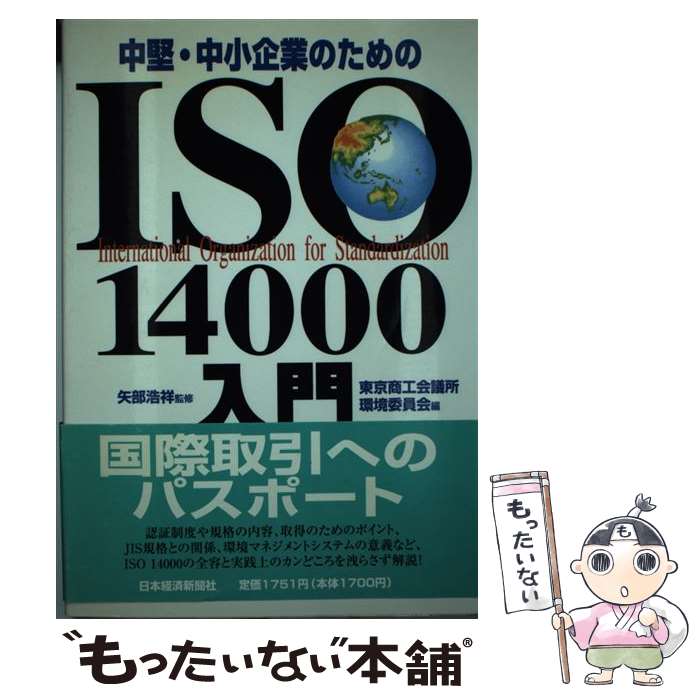 【中古】 ISO14000入門 / 東京商工会議所環境委員会 / 日本経済新聞出版 [単行本]【メール便送料無料】【最短翌日配達対応】