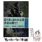 【中古】 叛き者 疾風の義賊　2 新装版 / 辻堂魁 / 徳間書店 [文庫]【メール便送料無料】【あす楽対応】