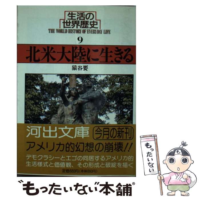 【中古】 生活の世界歴史（9） / 猿谷 要 / 河出書房新社 [文庫]【メール便送料無料】【最短翌日配達対応】