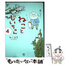 【中古】 ねことじいちゃん 4 / ねこまき(ミューズワーク) / KADOKAWA 単行本 【メール便送料無料】【あす楽対応】