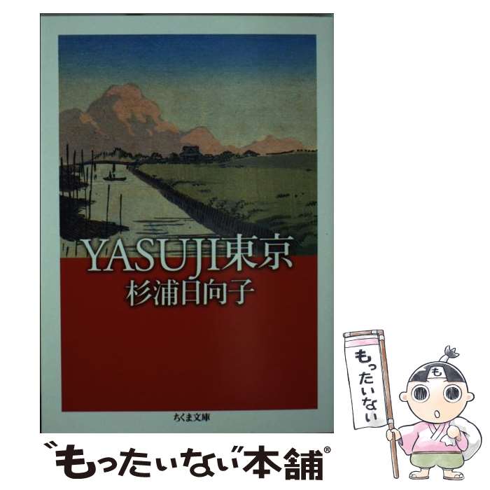 【中古】 Yasuji東京 / 杉浦 日向子 / 筑摩書房 文庫 【メール便送料無料】【最短翌日配達対応】