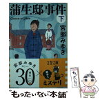 【中古】 蒲生邸事件 下 / 宮部 みゆき / 文藝春秋 [文庫]【メール便送料無料】【あす楽対応】