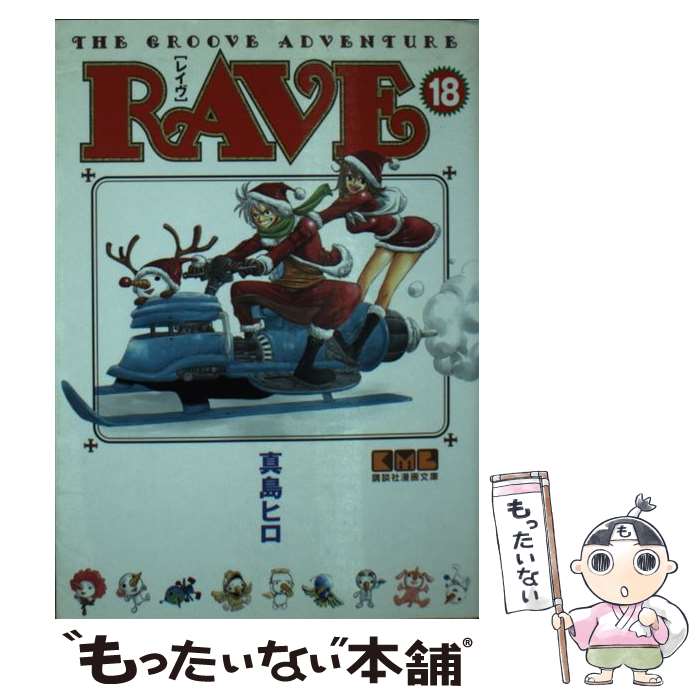 【中古】 RAVE The groove adventure 18 / 真島 ヒロ / 講談社 文庫 【メール便送料無料】【あす楽対応】