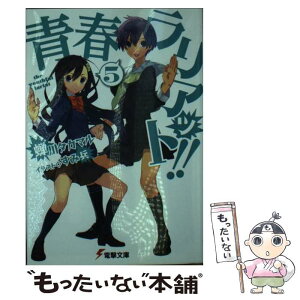 【中古】 青春ラリアット！！ 5 / 蝉川タカマル, すみ兵 / アスキー・メディアワークス [文庫]【メール便送料無料】【あす楽対応】