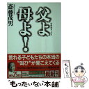 【中古】 父よ母よ！ ルポルタージュ / 斎藤 茂男 / 講談社 文庫 【メール便送料無料】【あす楽対応】