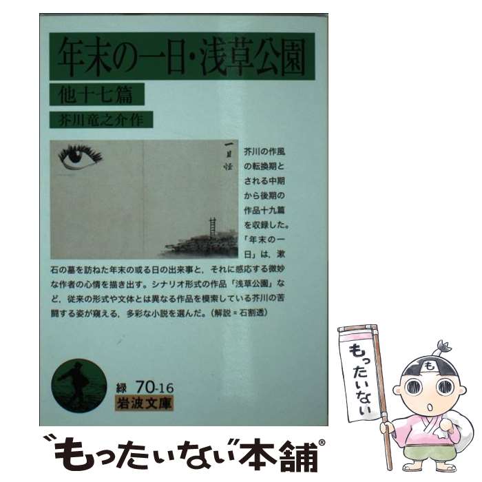 【中古】 年末の一日・浅草公園 他十七篇 / 芥川 竜之介 / 岩波書店 [文庫]【メール便送料無料】【最短翌日配達対応】