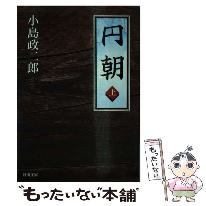 【中古】 円朝 上 / 小島 政二郎 / 河出書房新社 [文庫]【メール便送料無料】【最短翌日配達対応】