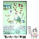 【中古】 ねことじいちゃん 3 / ねこまき(ミューズワーク) / KADOKAWA 単行本 【メール便送料無料】【あす楽対応】