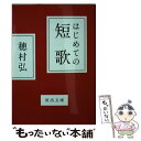 【中古】 はじめての短歌 / 穂村 弘 / 河出書房新社 文庫 【メール便送料無料】【あす楽対応】