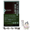 【中古】 哀しき半島国家韓国の結末 / 宮家 邦彦 / PHP研究所 新書 【メール便送料無料】【あす楽対応】