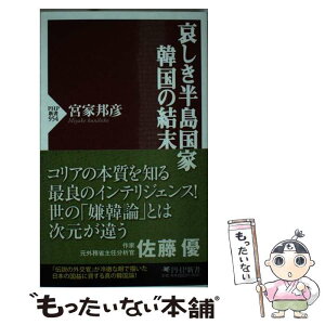 【中古】 哀しき半島国家韓国の結末 / 宮家 邦彦 / PHP研究所 [新書]【メール便送料無料】【あす楽対応】