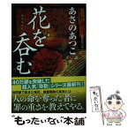 【中古】 花を呑む 長編時代小説 / あさのあつこ / 光文社 [文庫]【メール便送料無料】【あす楽対応】