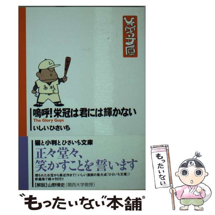 【中古】 嗚呼！栄冠は君には輝かない / いしい ひさいち / 双葉社 [文庫]【メール便送料無料】【最短翌日配達対応】