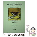  ある小さなスズメの記録 人を慰め、愛し、叱った、誇り高きクラレンスの生涯 / クレア キップス, Clare Kipps, 梨木 香歩 / 文藝春秋 