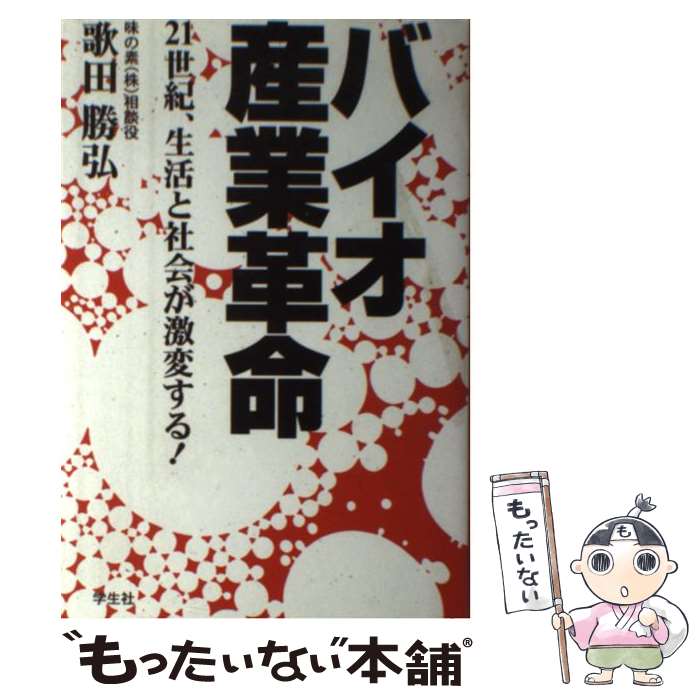 【中古】 バイオ産業革命 21世紀、生活と社会が激変する / 歌田 勝弘 / 学生社 [単行本]【メール便送料無料】【あす楽対応】