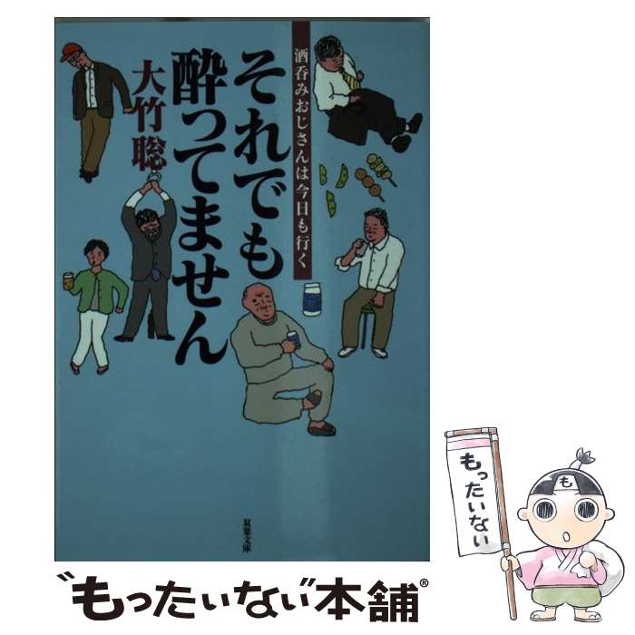 【中古】 それでも酔ってません 酒呑みおじさんは今日も行く 