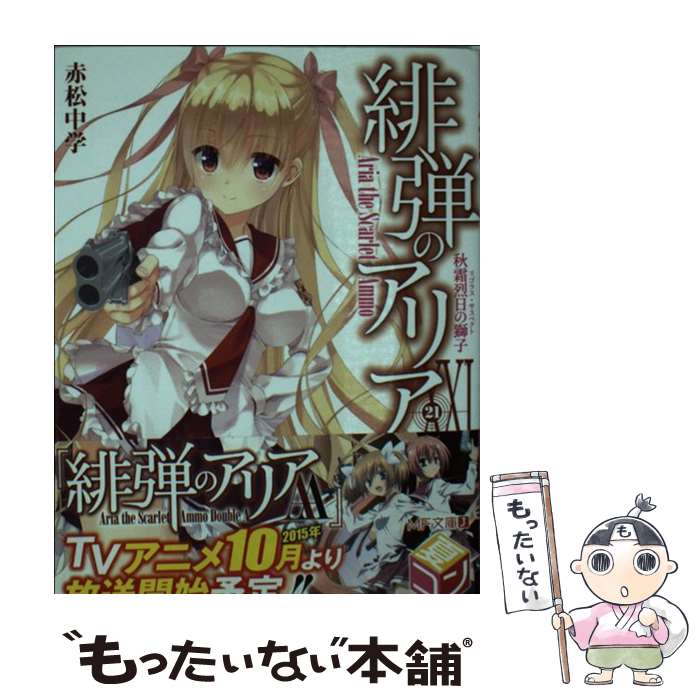 【中古】 緋弾のアリア 21 / 赤松 中学, こぶいち / KADOKAWA/メディアファクトリー [文庫]【メール便送料無料】【あす楽対応】