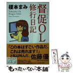 【中古】 督促OL修行日記 / 榎本 まみ / 文藝春秋 [文庫]【メール便送料無料】【あす楽対応】