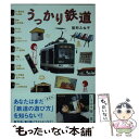  うっかり鉄道 / 能町 みね子 / 幻冬舎 