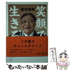 【中古】 笑顔で生きる 「容貌障害」と闘った五十年 / 藤井 輝明 / 講談社 [文庫]【メール便送料無料】【あす楽対応】