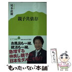 【中古】 親子共依存 / 尾木 直樹 / ポプラ社 [新書]【メール便送料無料】【あす楽対応】